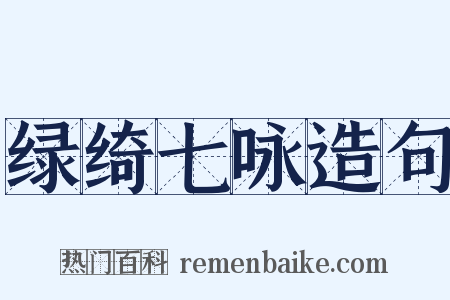 绿绮七咏造句是什么意思的图片